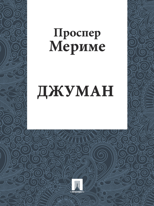 Title details for Джуман by Мериме Проспер - Available